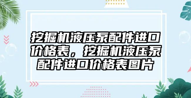 挖掘機液壓泵配件進(jìn)口價格表，挖掘機液壓泵配件進(jìn)口價格表圖片