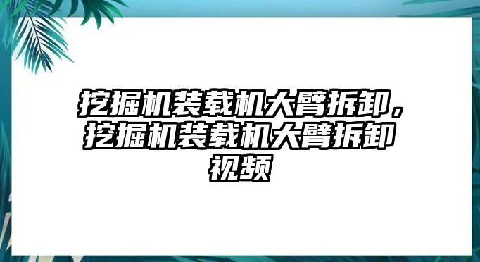 挖掘機(jī)裝載機(jī)大臂拆卸，挖掘機(jī)裝載機(jī)大臂拆卸視頻