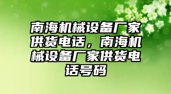 南海機械設備廠家供貨電話，南海機械設備廠家供貨電話號碼