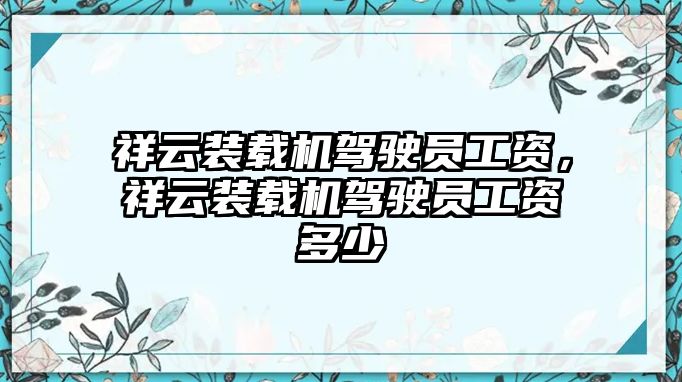 祥云裝載機駕駛員工資，祥云裝載機駕駛員工資多少