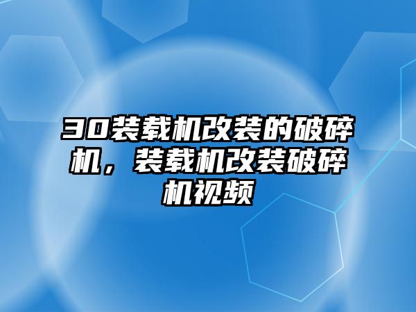 30裝載機(jī)改裝的破碎機(jī)，裝載機(jī)改裝破碎機(jī)視頻