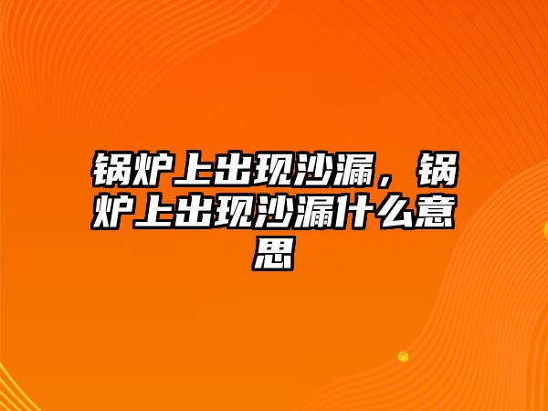 鍋爐上出現(xiàn)沙漏，鍋爐上出現(xiàn)沙漏什么意思