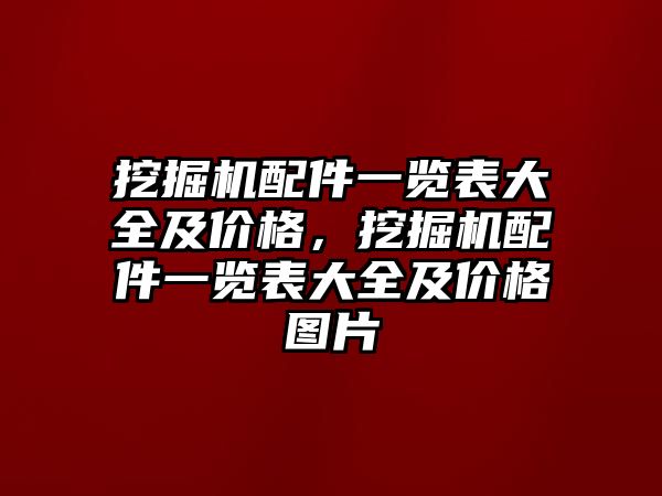 挖掘機配件一覽表大全及價格，挖掘機配件一覽表大全及價格圖片