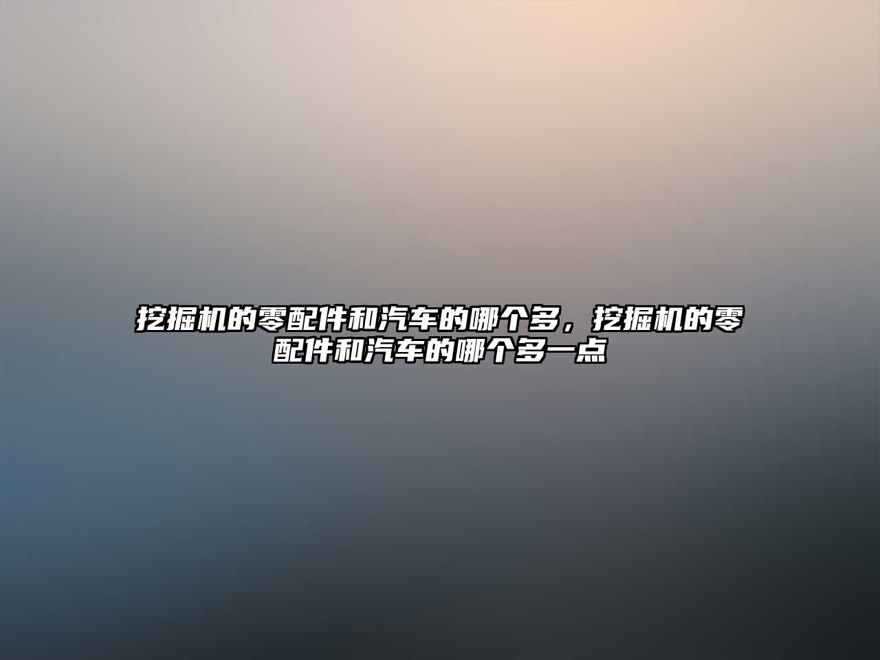 挖掘機的零配件和汽車的哪個多，挖掘機的零配件和汽車的哪個多一點