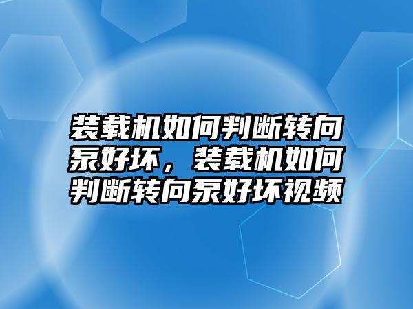 裝載機如何判斷轉(zhuǎn)向泵好壞，裝載機如何判斷轉(zhuǎn)向泵好壞視頻