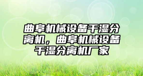 曲阜機械設(shè)備干濕分離機，曲阜機械設(shè)備干濕分離機廠家