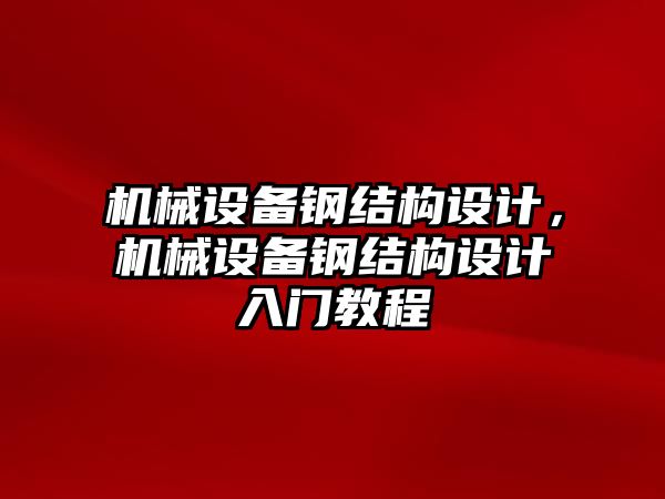 機(jī)械設(shè)備鋼結(jié)構(gòu)設(shè)計，機(jī)械設(shè)備鋼結(jié)構(gòu)設(shè)計入門教程