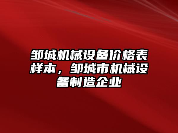 鄒城機械設備價格表樣本，鄒城市機械設備制造企業(yè)