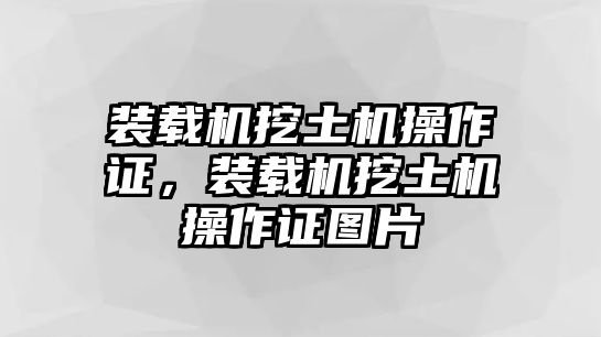 裝載機挖土機操作證，裝載機挖土機操作證圖片