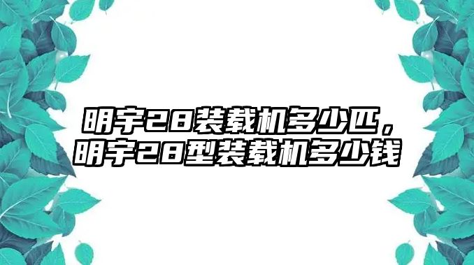 明宇28裝載機(jī)多少匹，明宇28型裝載機(jī)多少錢