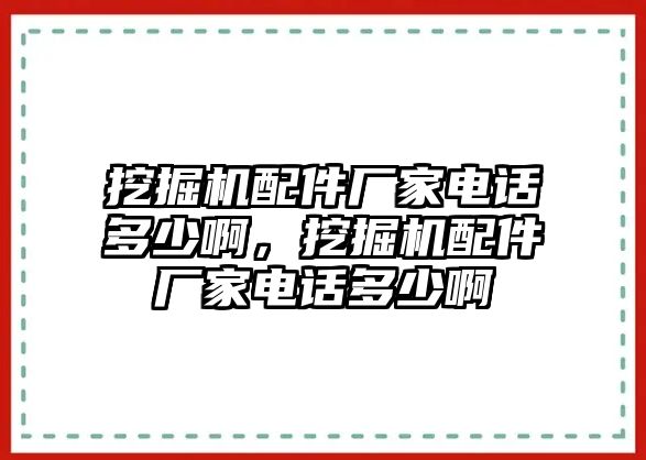 挖掘機配件廠家電話多少啊，挖掘機配件廠家電話多少啊