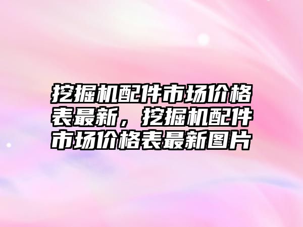 挖掘機配件市場價格表最新，挖掘機配件市場價格表最新圖片