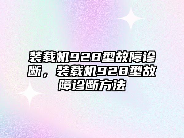 裝載機(jī)928型故障診斷，裝載機(jī)928型故障診斷方法