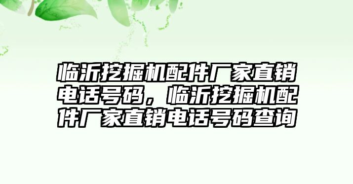 臨沂挖掘機(jī)配件廠家直銷電話號(hào)碼，臨沂挖掘機(jī)配件廠家直銷電話號(hào)碼查詢