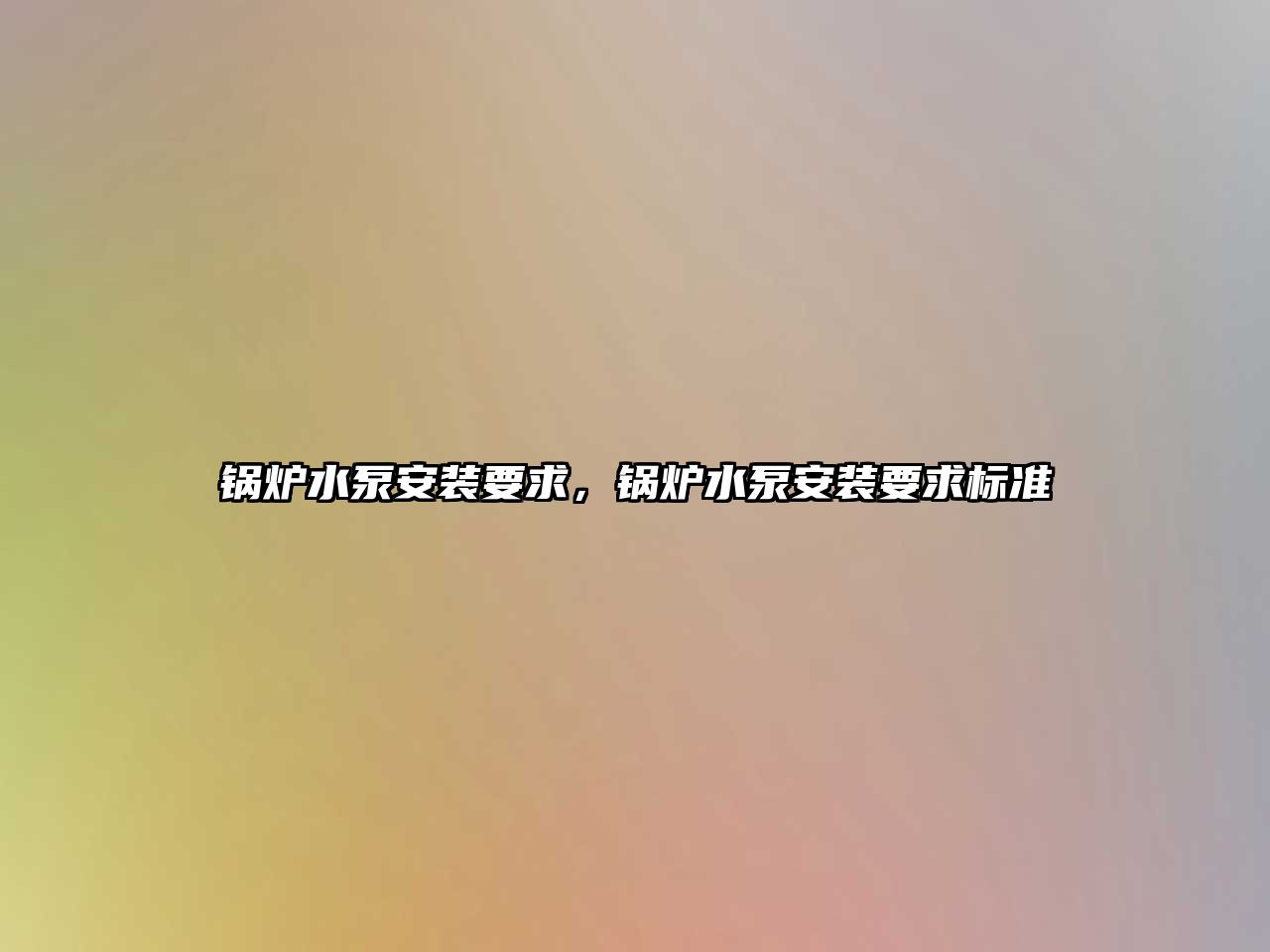 鍋爐水泵安裝要求，鍋爐水泵安裝要求標(biāo)準(zhǔn)