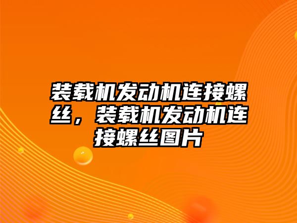 裝載機(jī)發(fā)動(dòng)機(jī)連接螺絲，裝載機(jī)發(fā)動(dòng)機(jī)連接螺絲圖片