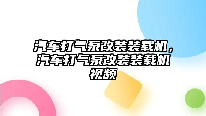 汽車打氣泵改裝裝載機，汽車打氣泵改裝裝載機視頻