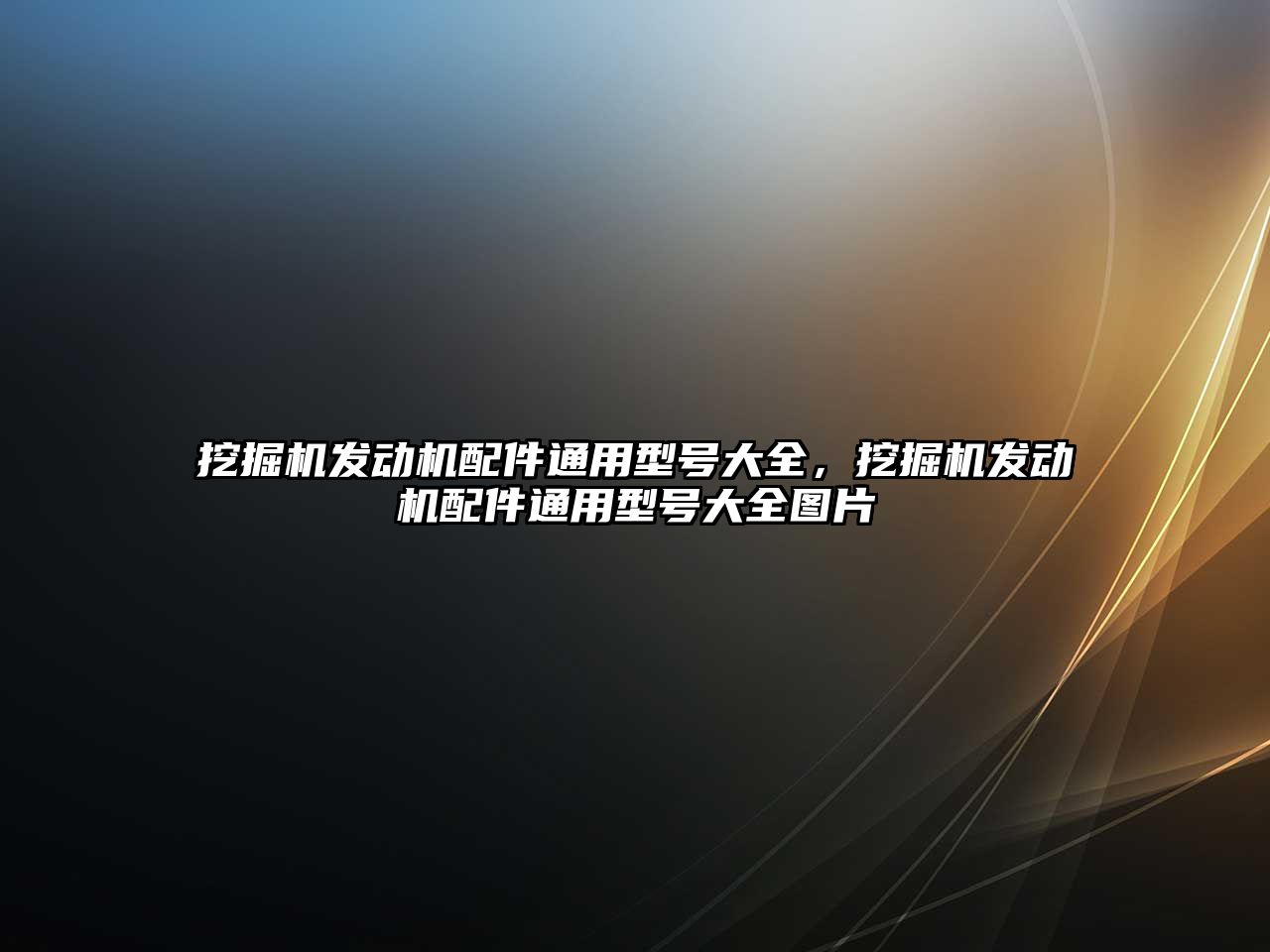 挖掘機發(fā)動機配件通用型號大全，挖掘機發(fā)動機配件通用型號大全圖片