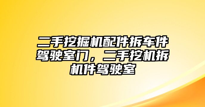 二手挖掘機(jī)配件拆車件駕駛室門，二手挖機(jī)拆機(jī)件駕駛室