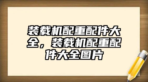 裝載機(jī)配重配件大全，裝載機(jī)配重配件大全圖片