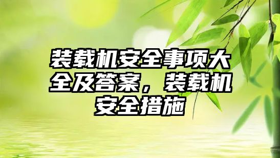 裝載機安全事項大全及答案，裝載機安全措施