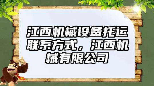 江西機械設備托運聯(lián)系方式，江西機械有限公司