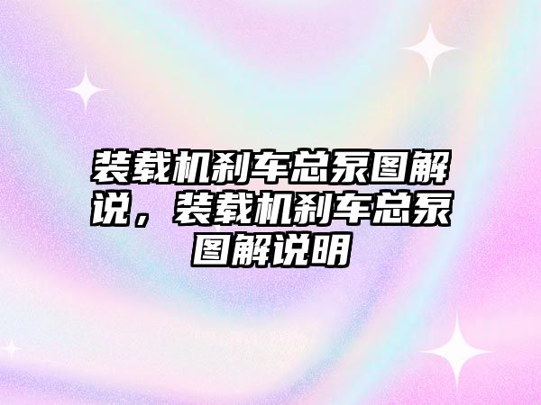 裝載機(jī)剎車總泵圖解說，裝載機(jī)剎車總泵圖解說明