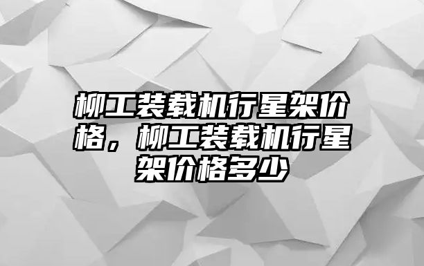 柳工裝載機行星架價格，柳工裝載機行星架價格多少