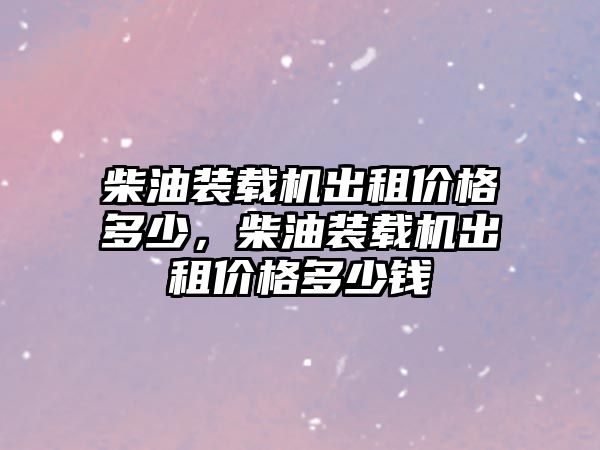 柴油裝載機出租價格多少，柴油裝載機出租價格多少錢