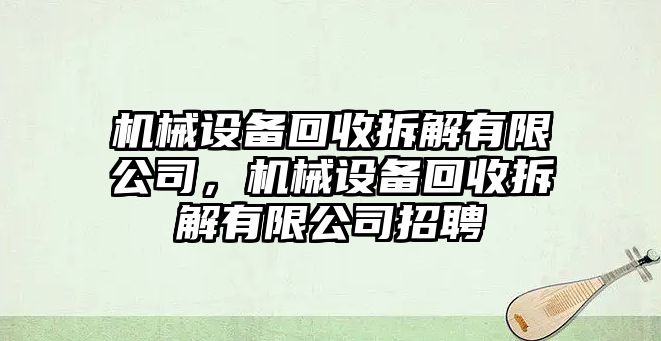 機(jī)械設(shè)備回收拆解有限公司，機(jī)械設(shè)備回收拆解有限公司招聘