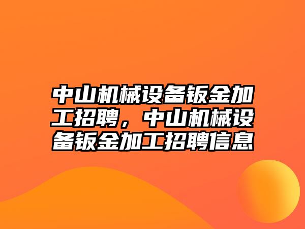 中山機(jī)械設(shè)備鈑金加工招聘，中山機(jī)械設(shè)備鈑金加工招聘信息