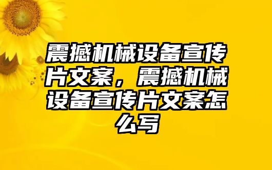 震撼機械設備宣傳片文案，震撼機械設備宣傳片文案怎么寫