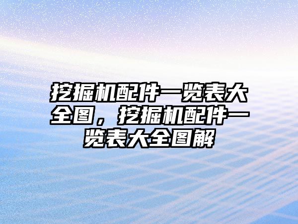 挖掘機配件一覽表大全圖，挖掘機配件一覽表大全圖解