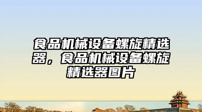 食品機械設(shè)備螺旋精選器，食品機械設(shè)備螺旋精選器圖片