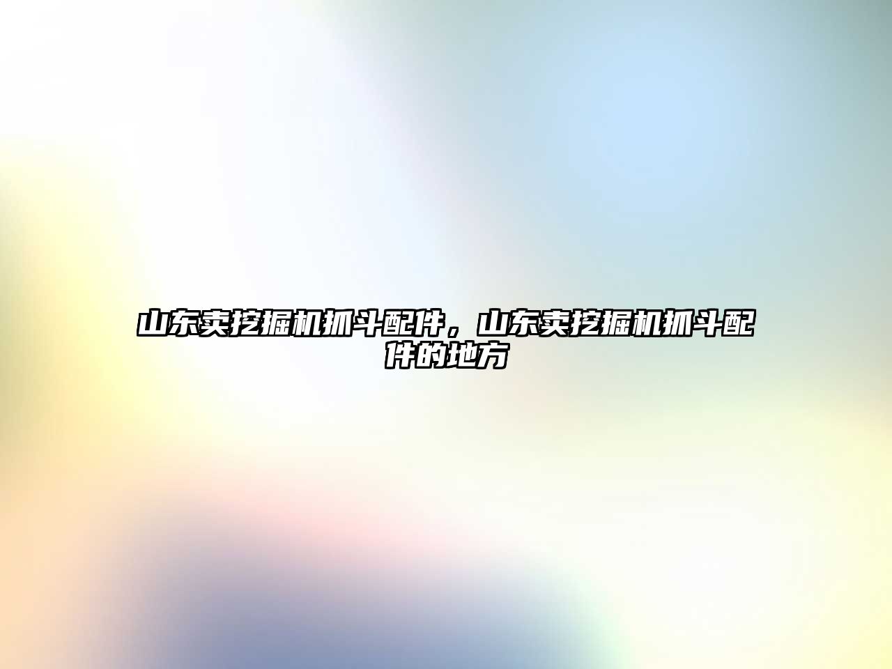 山東賣挖掘機(jī)抓斗配件，山東賣挖掘機(jī)抓斗配件的地方