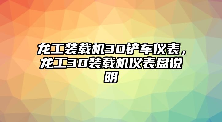 龍工裝載機(jī)30鏟車儀表，龍工30裝載機(jī)儀表盤說(shuō)明