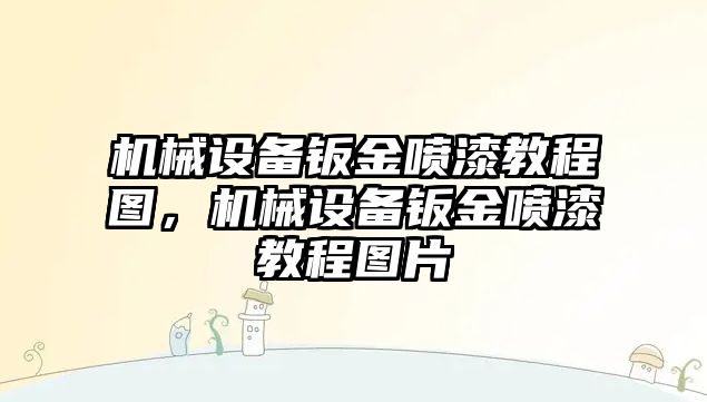 機械設(shè)備鈑金噴漆教程圖，機械設(shè)備鈑金噴漆教程圖片