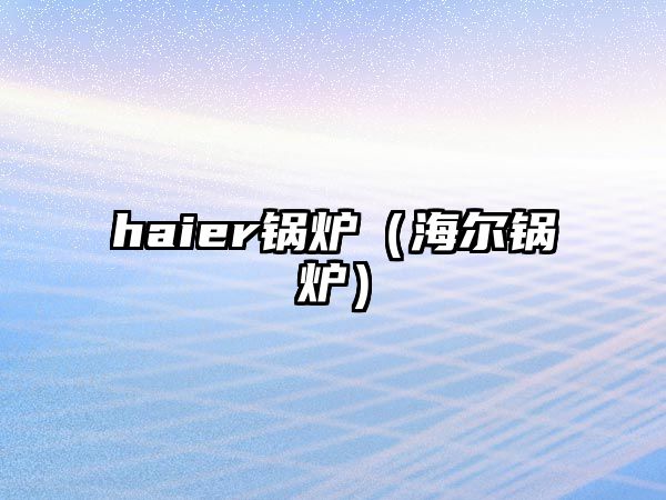 haier鍋爐（海爾鍋爐）