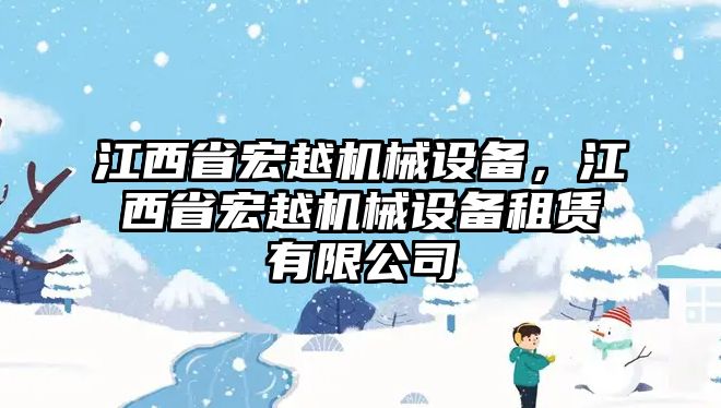 江西省宏越機械設(shè)備，江西省宏越機械設(shè)備租賃有限公司