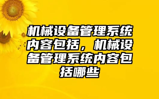 機械設備管理系統(tǒng)內容包括，機械設備管理系統(tǒng)內容包括哪些