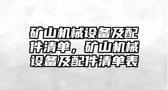 礦山機(jī)械設(shè)備及配件清單，礦山機(jī)械設(shè)備及配件清單表