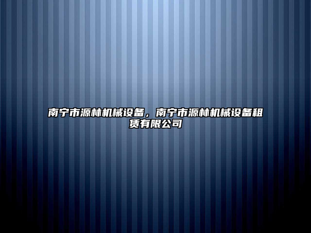 南寧市源林機械設備，南寧市源林機械設備租賃有限公司