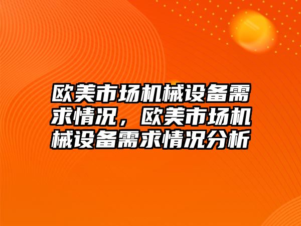 歐美市場機械設(shè)備需求情況，歐美市場機械設(shè)備需求情況分析