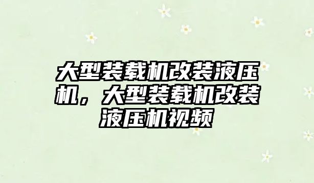 大型裝載機改裝液壓機，大型裝載機改裝液壓機視頻