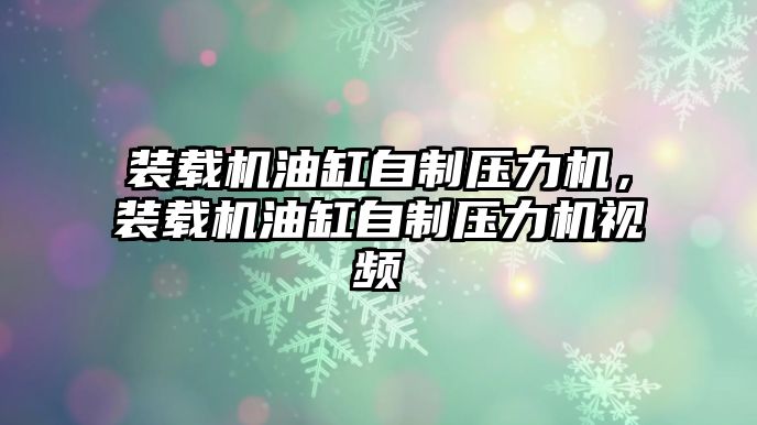 裝載機(jī)油缸自制壓力機(jī)，裝載機(jī)油缸自制壓力機(jī)視頻