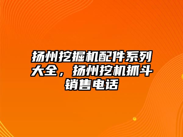 揚州挖掘機配件系列大全，揚州挖機抓斗銷售電話