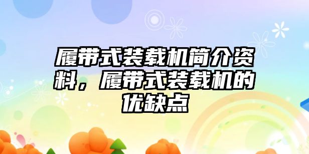 履帶式裝載機(jī)簡(jiǎn)介資料，履帶式裝載機(jī)的優(yōu)缺點(diǎn)