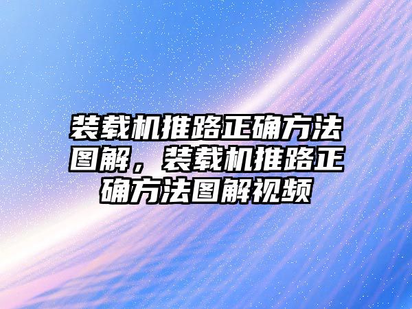 裝載機(jī)推路正確方法圖解，裝載機(jī)推路正確方法圖解視頻