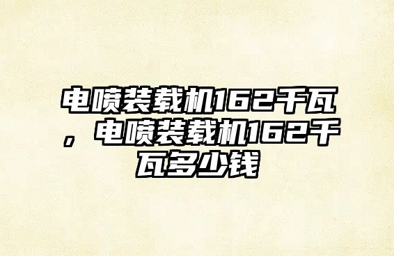 電噴裝載機162千瓦，電噴裝載機162千瓦多少錢