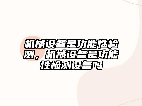 機械設備是功能性檢測，機械設備是功能性檢測設備嗎